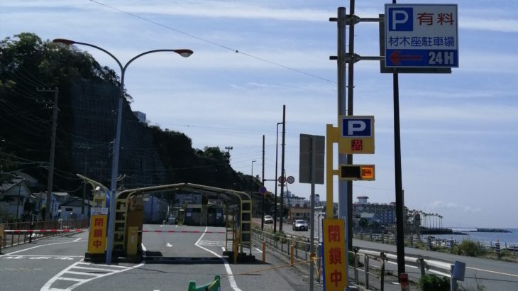 鎌倉散歩　134号渋滞　駐車場閉鎖　2020年4月15日